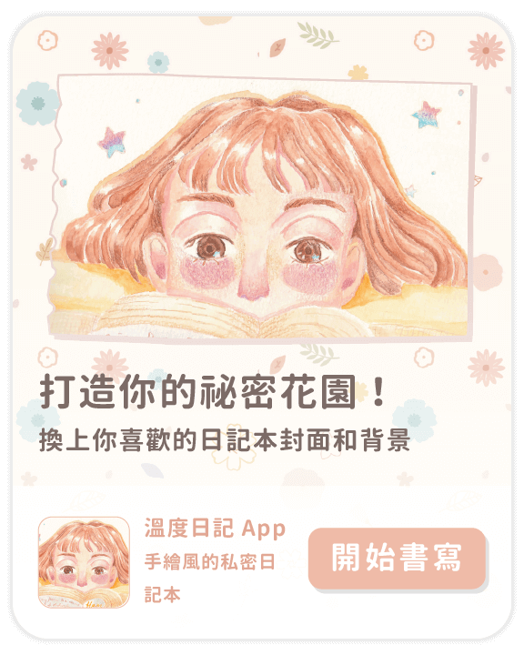 日記 App 圖卡：分享心理學、啟發性思考、日記書寫技巧和生活哲學的日記 App ，給你源源不絕的日記靈感，幫助你養成日記習慣
