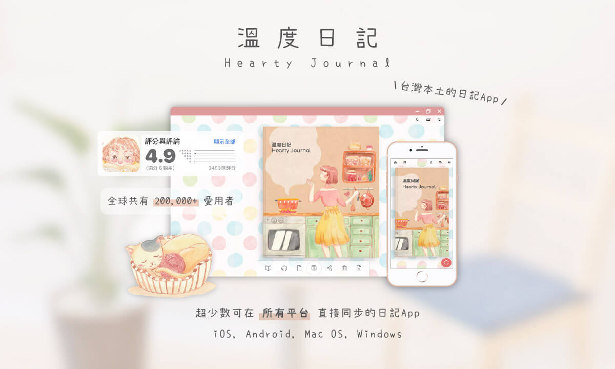 適合完美主義者的日記 App ，少了塗改的煩惱，卻保留了書寫的溫度與美感。